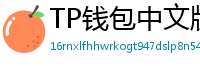 TP钱包中文版下载 - TP钱包中文官网｜国内高速下载通道
